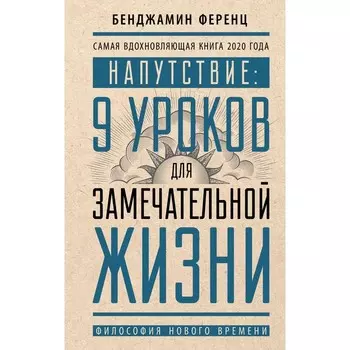 Напутствие: 9 уроков для замечательной жизни. Ференц Б.
