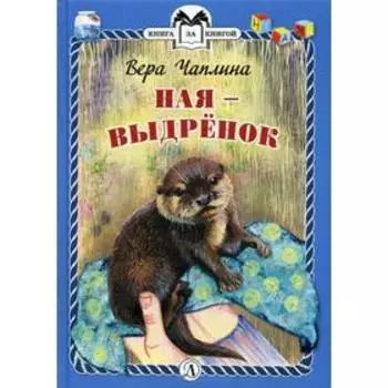 Ная - выдренок: рассказы. Чаплина В.В.