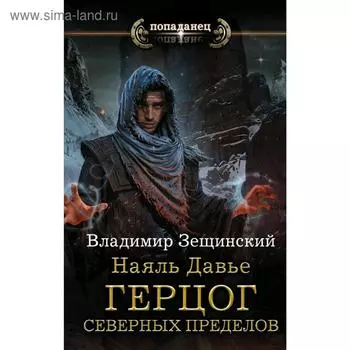 Наяль Давье: Герцог северных пределов