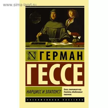 Нарцисс и Златоуст. Гессе Г.
