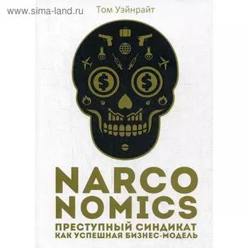 Narconomics: Преступный синдикат как успешная бизнес-модель. Уэйнрайт Т.