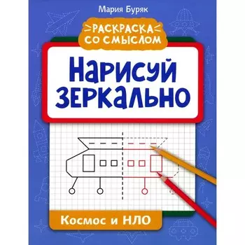 Нарисуй зеркально. Космос и НЛО. Буряк М.В.