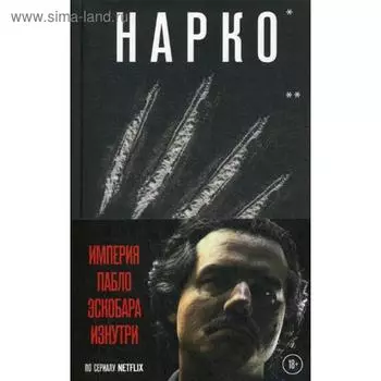 Нарко. Коготь ягуара. Мариотт Дж.