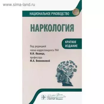 Наркология. Краткое издание. Под редакцией Затевахина