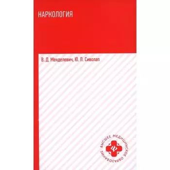 Наркология. Учебник. Менделевич В.Д., Сиволап Ю. П.