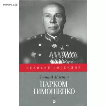 Нарком Тимошенко. Млечин Л.