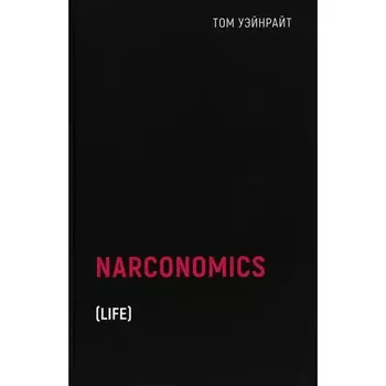 Наркономика. Уэйнрайт Т.