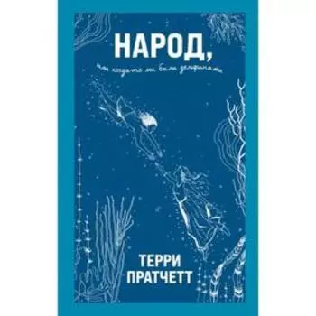 Народ, или Когда-то мы были дельфинами. Пратчетт Т.