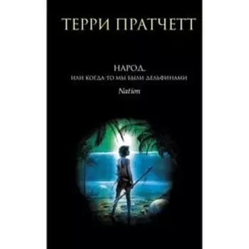 Народ, или Когда-то мы были дельфинами. Пратчетт Т.