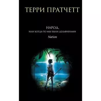 Народ, или Когда-то мы были дельфинами. Пратчетт Т.