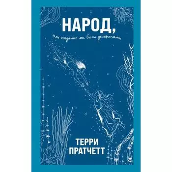 Народ, или Когда-то мы были дельфинами. Пратчетт Т.