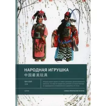 Народная игрушка. Ван Вэй