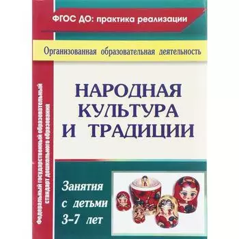 Народная культура и традиции: занятия с детьми 3-7 лет. Косарева В. Н.