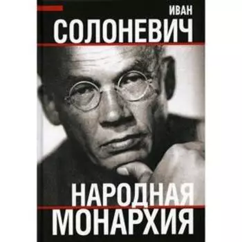 Народная монархия. Солоневич И.Л.