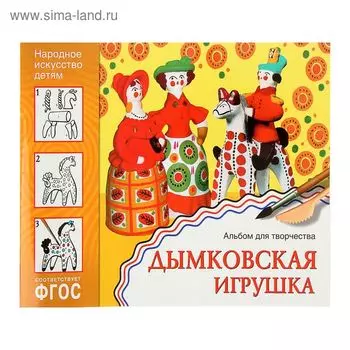 Народное искусство — детям. Дымковская игрушка. Альбом для творчества. ФГОС