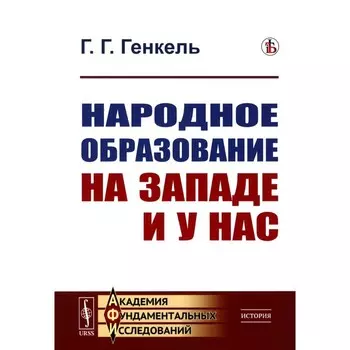 Народное образование на Западе и у нас. 2-е издание. Генкель Г.Г.