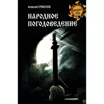 Народное погодоведение. Ермолов А.С.