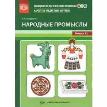 Народные промыслы. Картотека предметных картинок. Выпуск 12