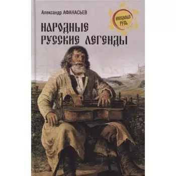 Народные русские легенды. Афанасьев А.