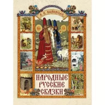 Народные русские сказки. Афанасьев А. Н.