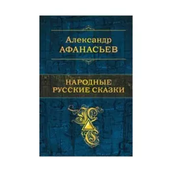 Народные русские сказки. Афанасьев А. Н.
