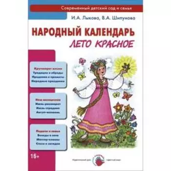 Народный календарь. Лето красное. Лыкова И. А., Шипунова В. А.