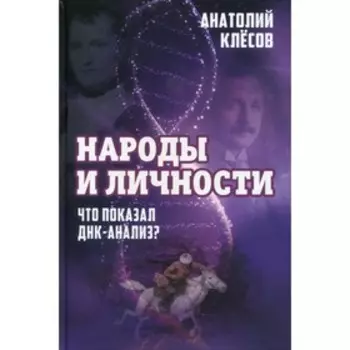 Народы и личности. Что показал ДНК-анализ? Клесов А.А.