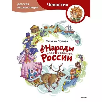 Народы России. Детская энциклопедия. Попова Т.