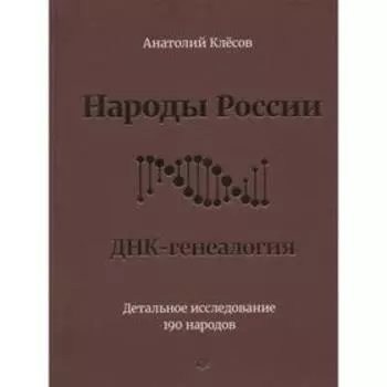 Народы России. ДНК-генеалогия. Клёсов А.