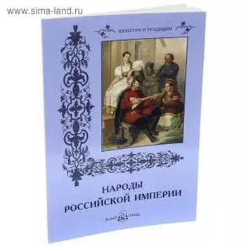 Народы Российской империи