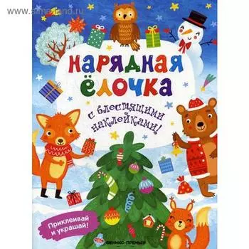 Нарядная елочка: книжка с наклейками. Хотулев А.