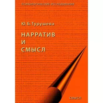 Нарратив и смысл. Турушева Ю.Б.