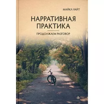 Нарративная практика. Продолжаем разговор. Уайт М.