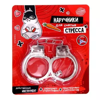 Наручники металлические карнавальные «Для снятия стресса»