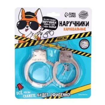 Наручники металлические карнавальные «Опасно»