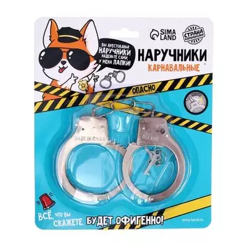 Наручники металлические карнавальные «Опасно»