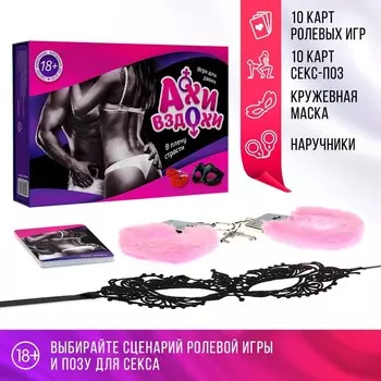 Игра для пар «Ахи-вздохи. В плену страсти», 3 в 1 (20 карт, маска, наручники), 18+
