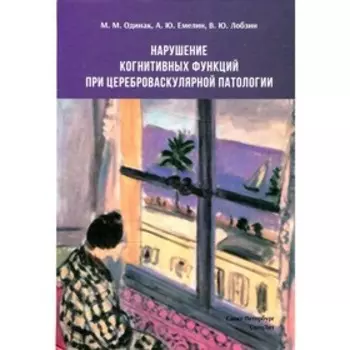 Нарушение когнитивных функций при цереброваскулярной патологии. 2-е издание, переработанное и дополненное. Одинак М.М.