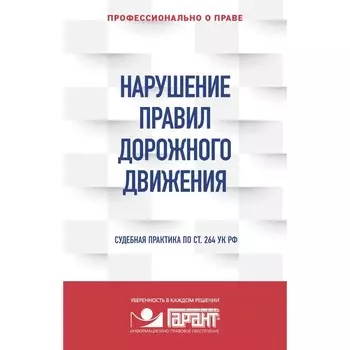 Нарушение ПДД: судебная практика. Правовая система Гарант