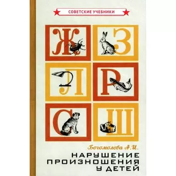 Нарушение произношения у детей. Богомолова А.И.