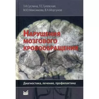 Нарушения мозгового кровообращения. Суслина З.А.