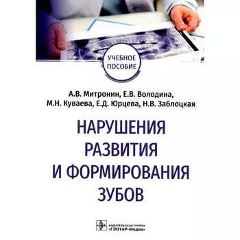Нарушения развития и формирования зубов. Учебное пособие. Митронин А.В., Володина Е.В., Куваева М.Н.