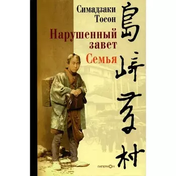 Нарушенный завет. Семья. Симадзаки Т.
