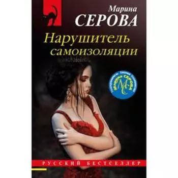 Нарушитель самоизоляции. Серова М. С.