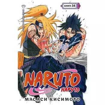 Naruto. Наруто. Книга 14. Величайшее творение. Кисимото М.