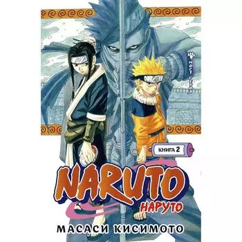 Naruto. Наруто. Книга 2. Мост героя. Кисимото М.