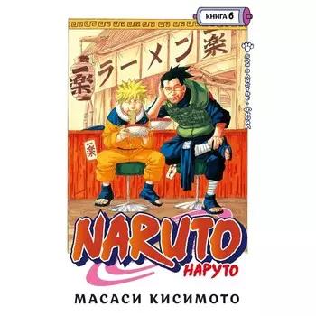 Naruto. Наруто. Книга 6. Бой в Листве. Финал. Кисимото М.
