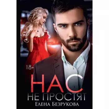 Нас не простят. Безрукова Е.