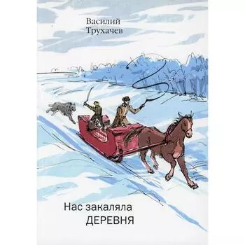 Нас закаляла деревня. Трухачев Василий Петрович