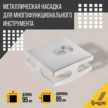 Насадка для МФИ ТУНДРА, квадратный резак для гипсокартона, дерева, пластика, 959540 мм